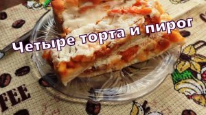 Четыре торта и пирог