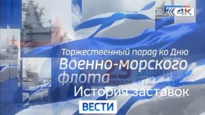 История заставок вести