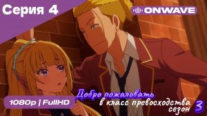 Добро пожаловать в класс превосходства - 3 сезон 4 Серия  [OnWave]