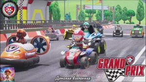 ЩЕНЯЧИЙ ПАТРУЛЬ / ГОНКИ РАЙДЕРА / ДЕТСКАЯ ВСЕЛЕННАЯ