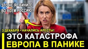 Европа ошарашена...Чтобы не трогали активы РФ! Полиция пришла с обыском к Каллас.