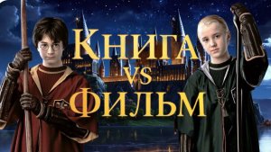 ГАРРИ ПОТТЕР И ФИЛОСОФСКИЙ КАМЕНЬ | ГАРРИ И ДРАКО ЛУЧШИЕ ДРУЗЬЯ? | КНИГАvsФИЛЬМ| 1 ЧАСТЬ | 2025