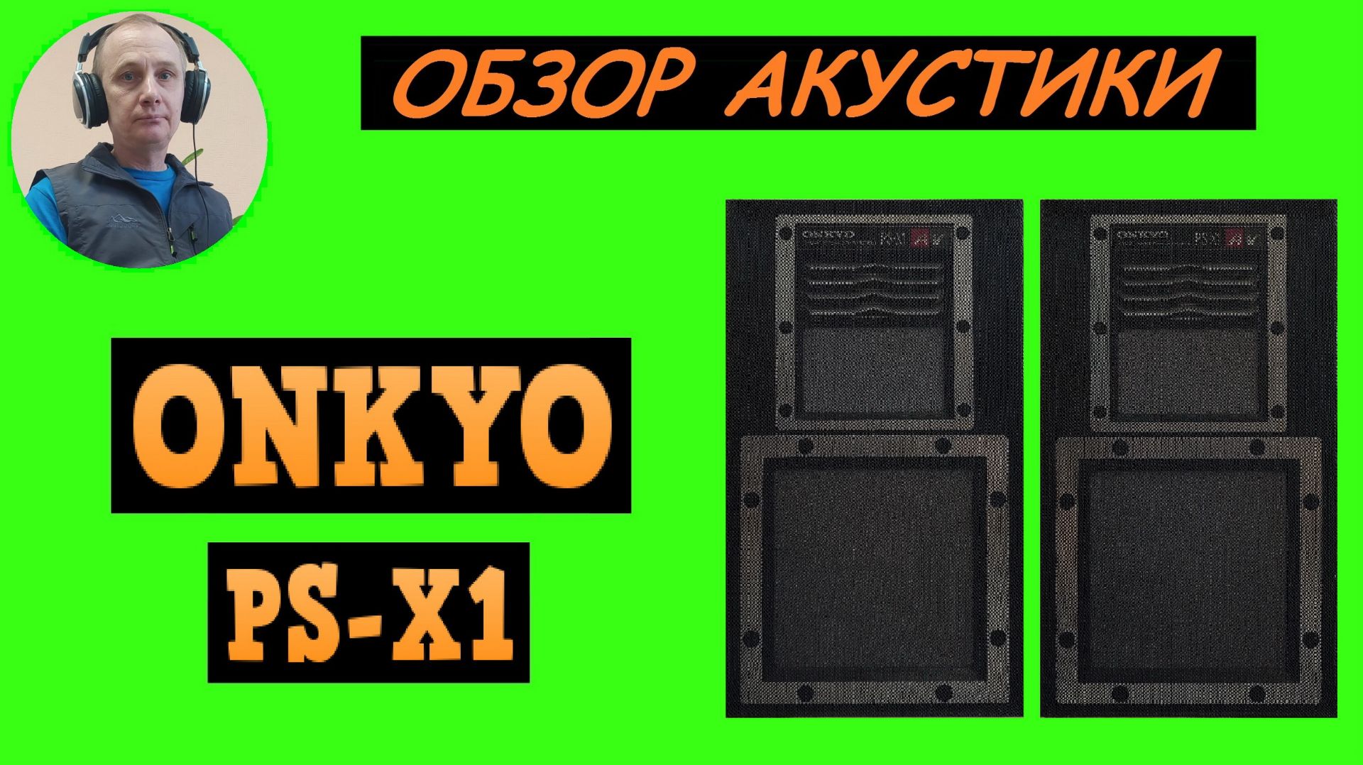 Обзор акустической системы ONKYO PS-X1 смотреть онлайн