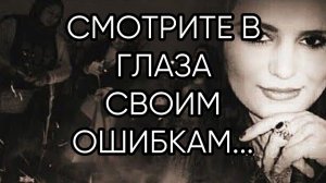 СМОТРИТЕ В ГЛАЗА СВОИМ ОШИБКАМ …