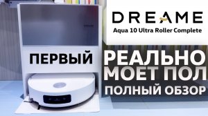 Робот-пылесос который реально моет пол / Dreame Aqua 10 Ultra Roller Complete