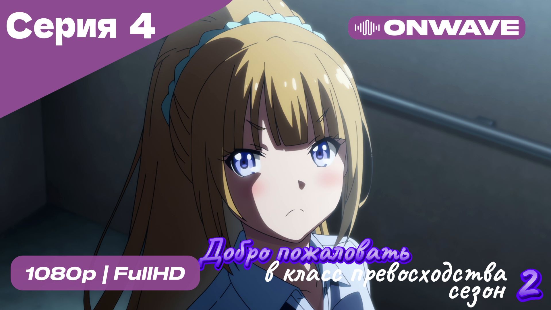 Добро пожаловать в класс превосходства - 2 сезон 4 Серия  [OnWave]