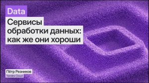 Сервисы обработки данных: как же они хороши, Пётр Резников