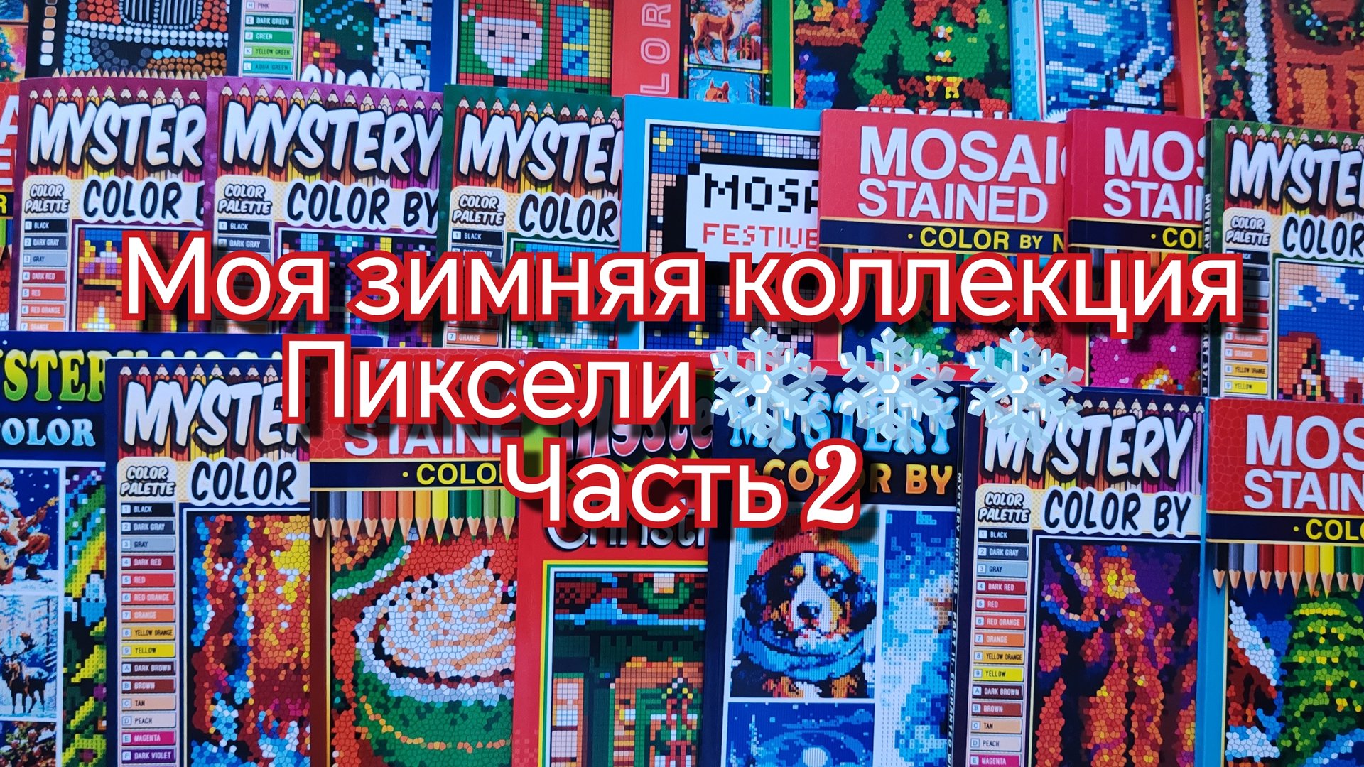 ❄️Моя пиксельная коллекция зимних и новогодних книг ⛄ смотреть онлайн