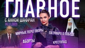 Патриарх о силе слова/Чем закончатся мирные переговоры?/Запрет крестопада/Победить пандемию абортов