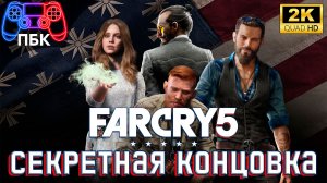 Far Cry 5 ► Секретная концовка (Без комментариев)