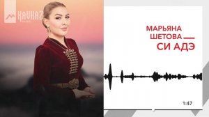 Марьяна Шетова - Си Адэ | KAVKAZ MUSIC