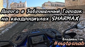 В ЗАБРОШЕННЫЙ ВОЕННЫЙ ГОРОДОК НА SHARMAX 1100 FORCE #motosnab #sharmax #atv #квадроцикл #travel #4x4
