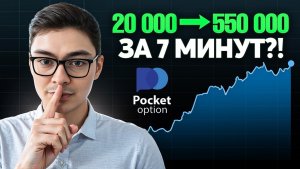 Стратегия Pocket Option | Минус 300$ ради ЧЕСТНОГО теста