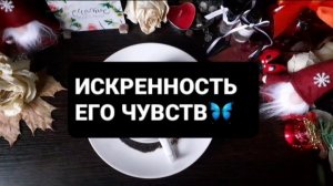 ИСКРЕННОСТЬ ЕГО ЧУВСТВ! ГАДАНИЕ НА КОФЕЙНОЙ ГУЩЕ