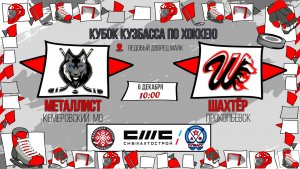 06.12.2025г. МЕТАЛЛИСТ (КМО)-ШАХТЁР (Прокопьевск). КУБОК КУЗБАССА. Юноши  2016 г.р.