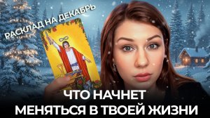РАСКЛАД НА ДЕКАБРЬ! ЭТО УЖЕ ПРОИСХОДИТ. ДЛЯ ВСЕХ ЗНАКОВ. ОЛЬГА ХРОМОВА ТАРО ПРОГНОЗ