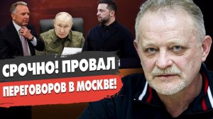 СРОЧНО! ПЕРЕГОВОРЫ В МОСКВЕ НИ К ЧЕМУ НЕ ПРИВЕЛИ!
