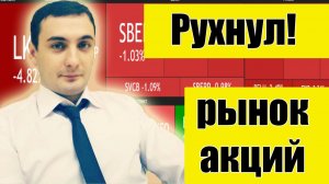 Рынок акций Рухнул! Переговоры не принесли результата. Уиткофф улетел к Трампу. Нефть.