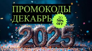PROMO | ПРОМОКОДЫ ДЕКАБРЬ 2025