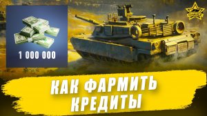Как фармить кредиты в Armored Warfare