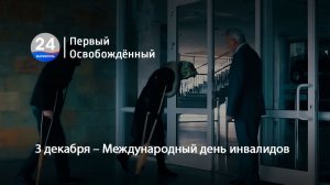 3 декабря – Международный день инвалидов. 03.12.2025