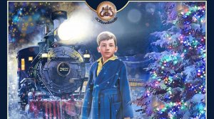 Новогодний спектакль Полярный экспресс