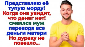 Собирай вещи и вали к маме!Придумаете новый план, как меня надурить|Семейные Драмы|Жизненные Истории