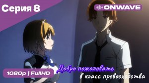 Добро пожаловать в класс превосходства - 1 сезон 8 Серия  [OnWave]