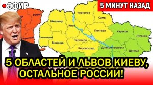 5 областей и Львов Киеву, остальное Путину! Трамп ошарашил Киев и Евросоюз своим предложением!