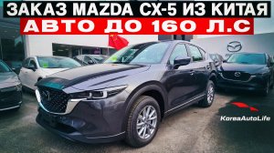 Обзор авто до 160 л.с. для заказа из Китая MAZDA CX-5 2025 LOW 2.0L 2WD 155hp