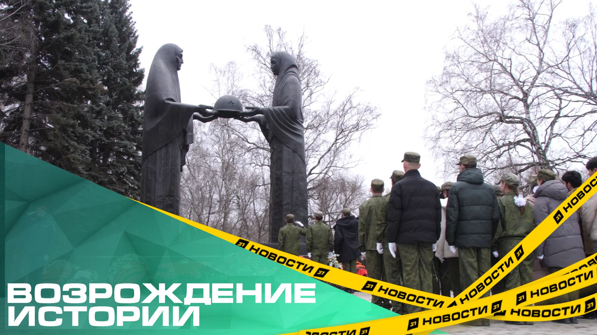 Возрождение истории. В Челябинске открыли для посещения мемориал «Скорбящие матери» смотреть онлайн