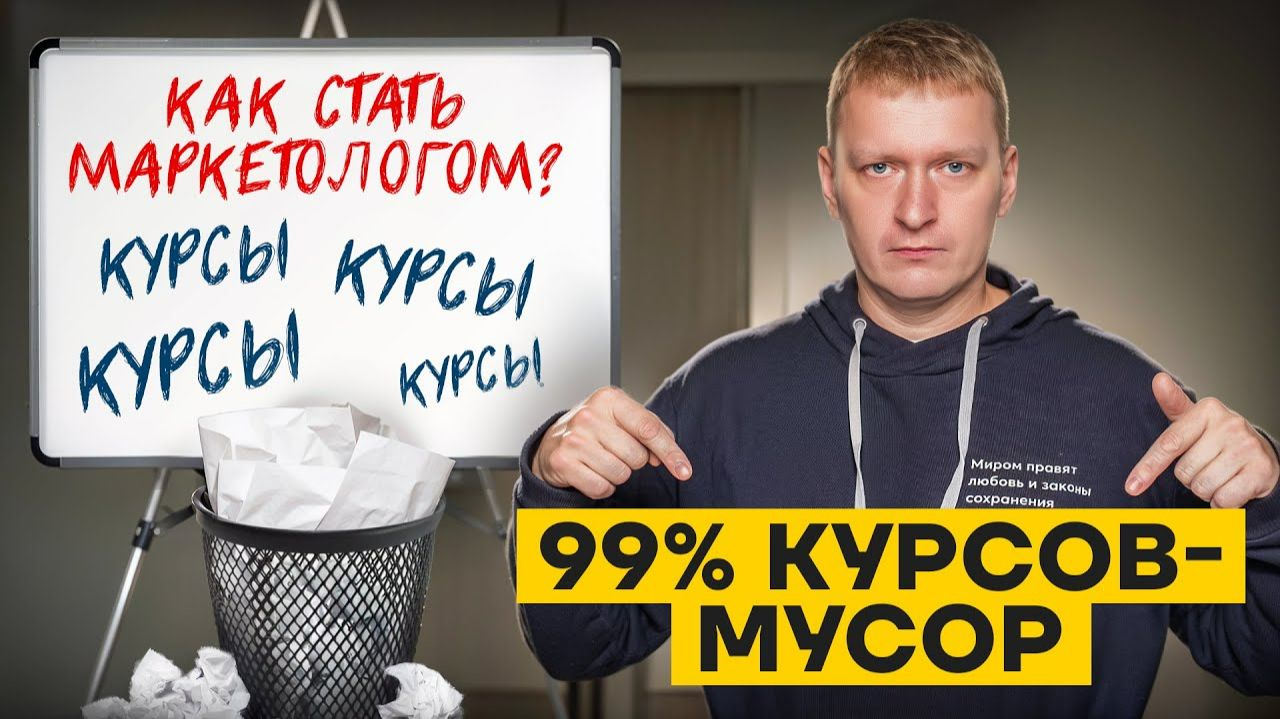Почему 99% курсов по маркетингу — слив денег/ История реальной практики