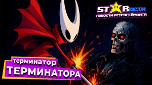 Кто подвинул Терминатора? Релиз Hollow Knight: Silk Song