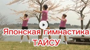 Японская Гимнастика ТАЙСУ