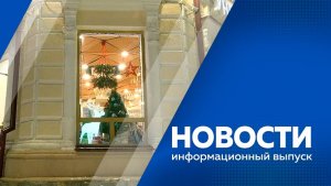 Новости 02.12.2025г
