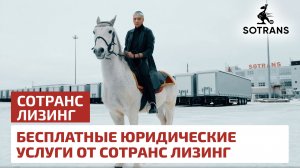 «Конь в Пальто» - БЕСПЛАТНЫЕ юридические услуги от СОТРАНС ЛИЗИНГ