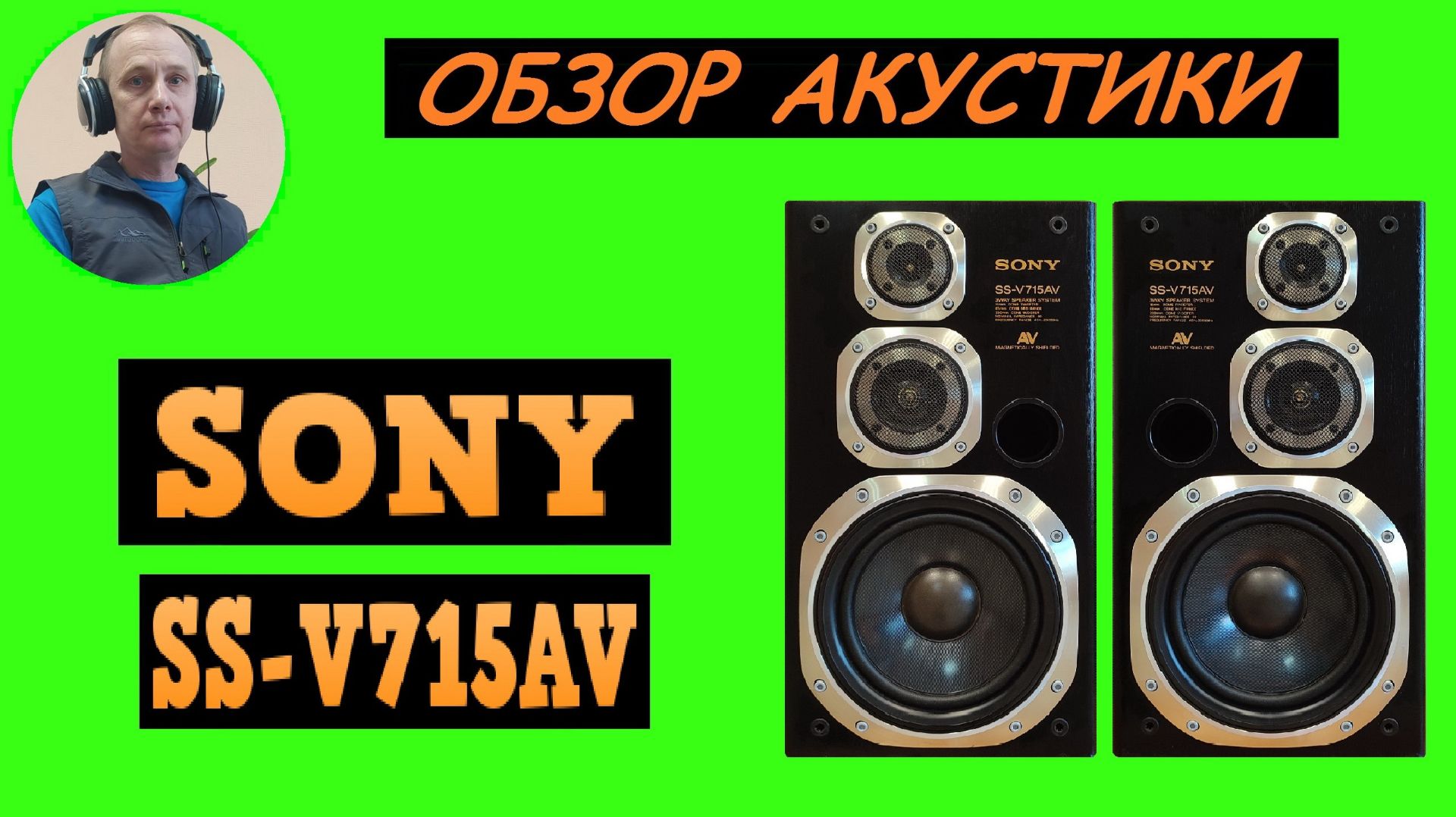 Обзор акустической системы SONY SS-V715AV смотреть онлайн