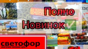 Светофор порадовал! Горы новинок, есть на чëм здорово сэкономить ✅👍