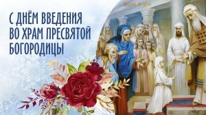 Введение во храм Пресвятой Богородицы: 4 декабря