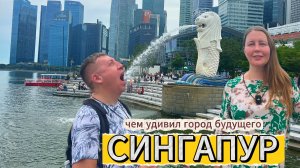 Чем удивил Сингапур? Храмы, небоскребы и много зелени Обзорная прогулка по городу будущего |Dreamway