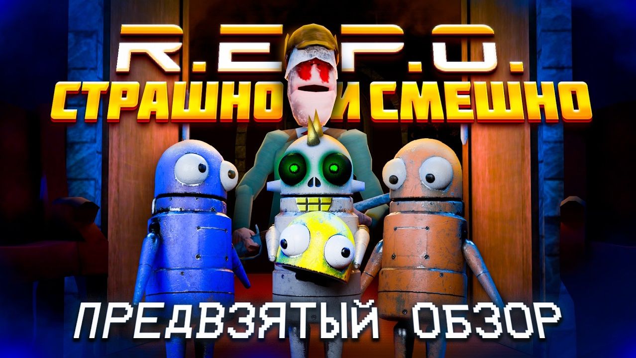 R.E.P.O. | ПРЕДВЗЯТЫЙ ОБЗОР №5 (+БЕТА ТЕСТ И ОБНОВЛЕНИЕ)