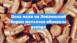 Медь установила новый рекорд