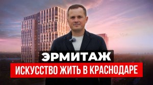 Квартиры в ЖК «Эрмитаж» Краснодар: реальные цены, скидки и условия покупки. Новостройки Краснодара.