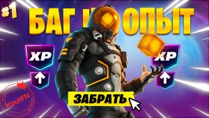 ЛУЧШИЙ БАГ НА ОПЫТ В 7 ГЛАВЕ 1 СЕЗОН ФОРТНАЙТ!