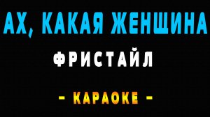 Караоке ах какая женщина