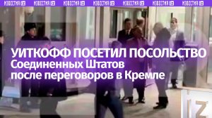 Спецпосланник США Уиткофф прибыл в американское посольство в Москве после переговоров с Путиным