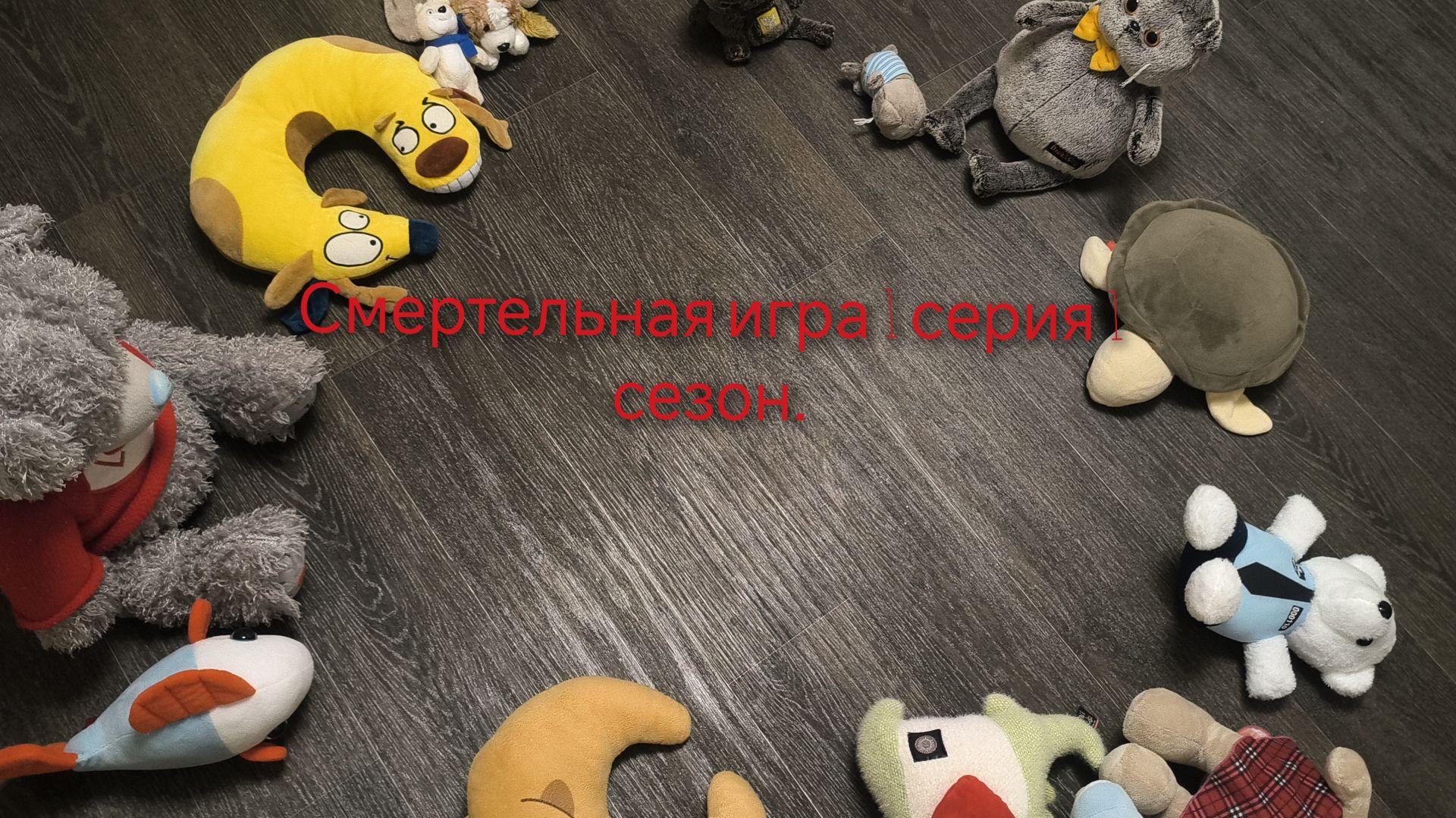 Смертельная игра 1 серия 1 сезон моя идея. смотреть онлайн