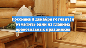 Великий праздник отметит РПЦ 3 декабря: советы, чтобы беды обошли стороной