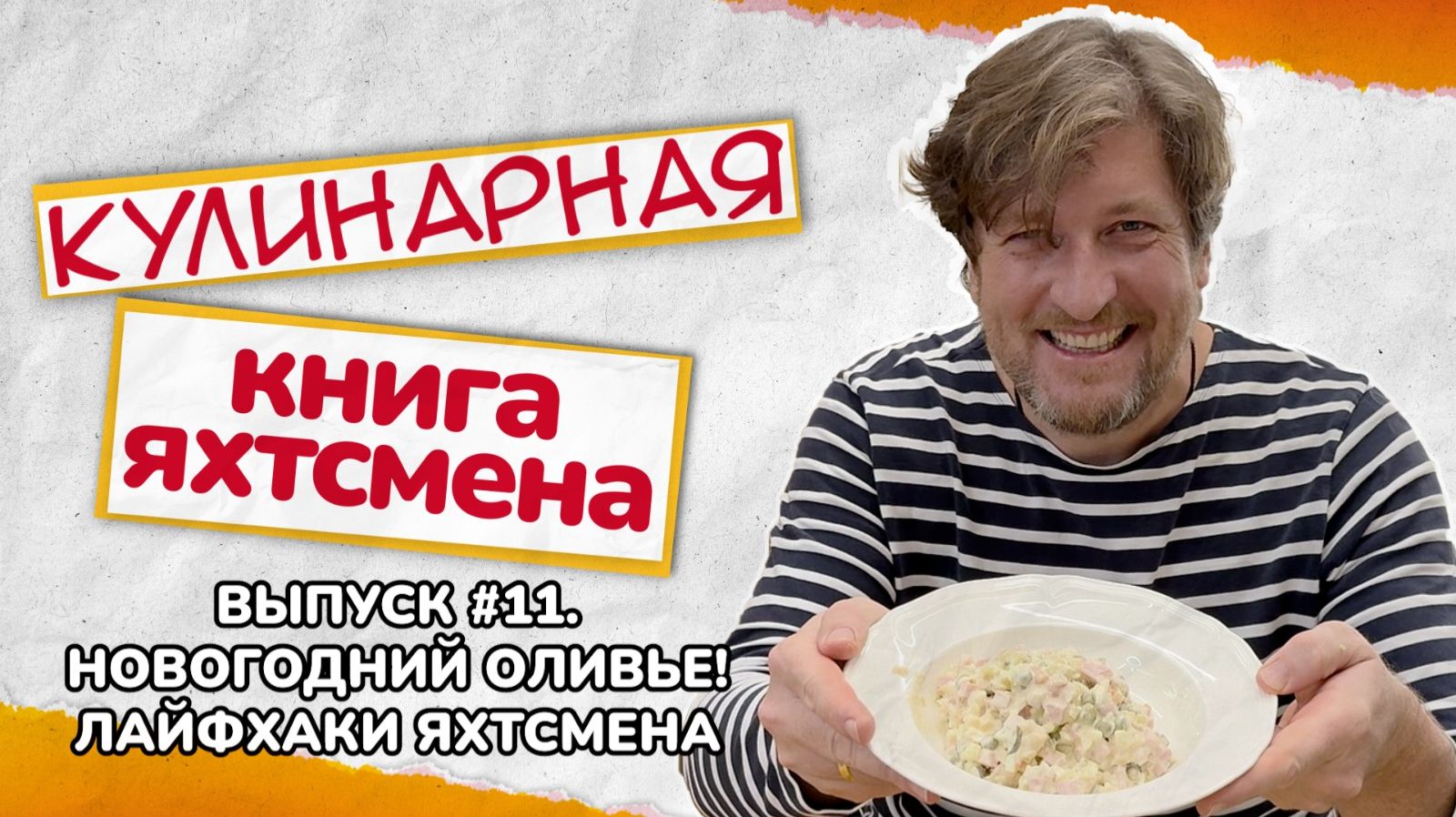 Лайфхаки новогоднего салата Оливье!