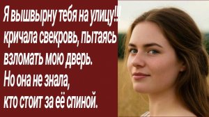 Истории для Вас/Я вышвырну тебя на улицу!!!  кричала свекровь../Жизненные истории/Аудиорассказ